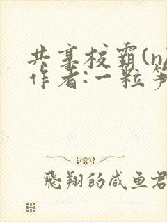 共享校霸(n)作者:一粒笋