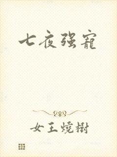七夜强宠