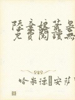 陆弃娘萧晏全文免费阅读无弹窗