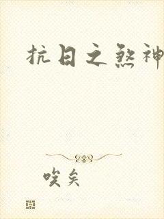 抗日之煞神传奇