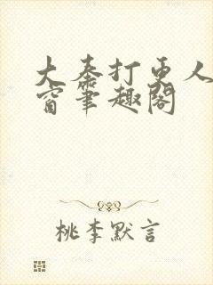 大奉打更人无弹窗笔趣阁封面