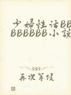 少妇性活BBBBBBBBB小说