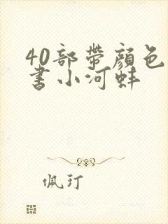 40部带颜色的书小河蚌