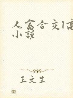 人禽合交l高h小说