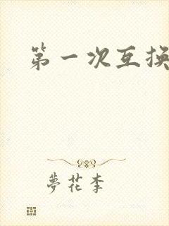 第一次互换人妻