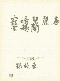 宠娇儿丽春院 笔趣阁封面