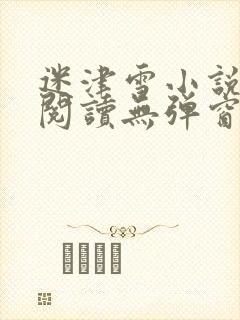 迷津雪小说免费阅读无弹窗封面