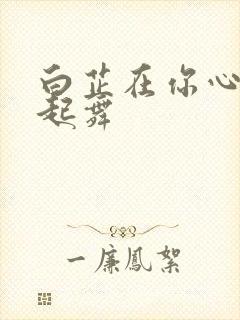 白芷在你心尖上起舞