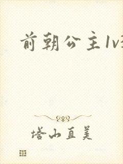 前朝公主1v3封面