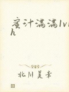 蜜汁满满1v1h封面