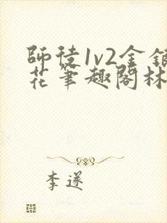 师徒1v2金银花笔趣阁林妙妙