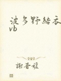 波多野结衣rmvb封面