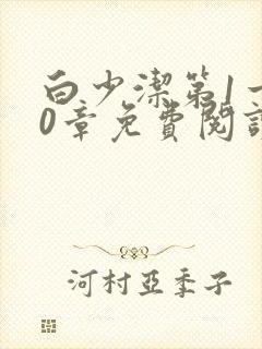 白少洁第1一40章免费阅读