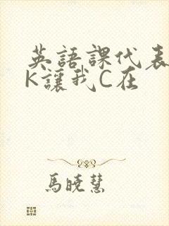 英语课代表穿JK让我C在