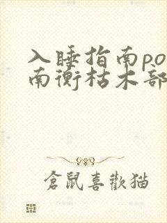 入睡指南po况南衡枯木部落