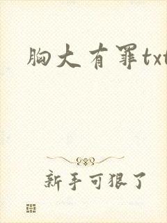 胸大有罪txt