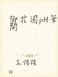 御花园pH笔趣阁封面