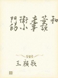 门卫老董和校花的小事说