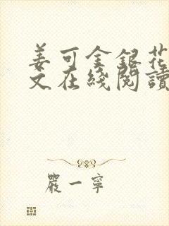 姜可金银花露原文在线阅读免费