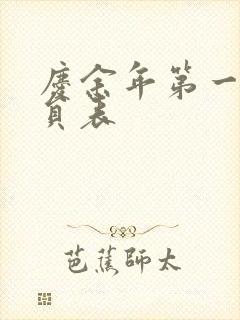 庆余年第一季演员表