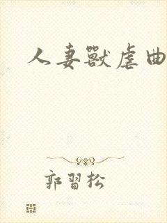 人妻兽虐曲