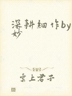 深耕细作by妙妙