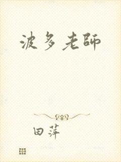 波多老师封面