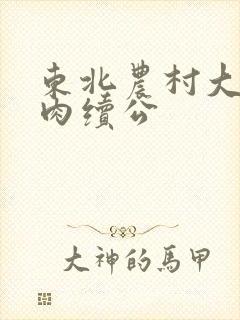 东北农村大炕乱肉续公