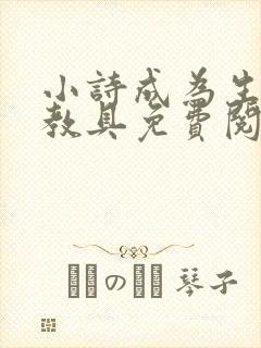 小诗成为生物课教具免费阅读封面