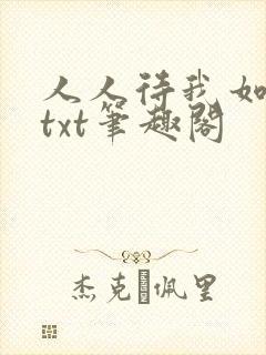 人人待我如炉鼎txt笔趣阁