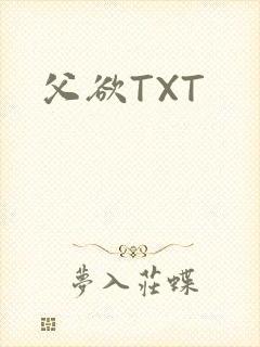 父欲TXT
