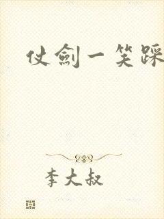 仗剑一笑踩蘑菇