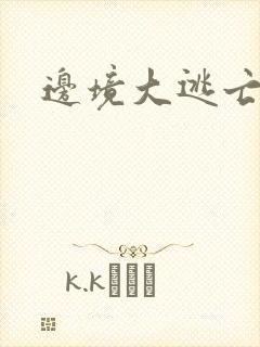 边境大逃亡