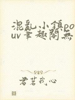 混乱小镇popuv笔趣阁无广告