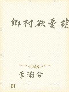 乡村欲爱胡秀英