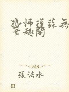 恐怖复苏无删减笔趣阁