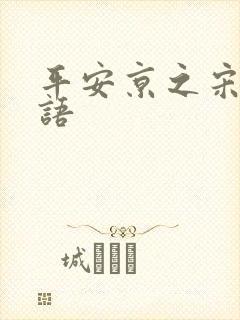 平安京之宋姬物语