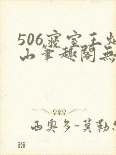 506寝室王炳山笔趣阁无弹窗
