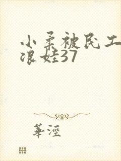 小柔被民工玩成浪娃37