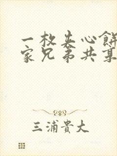 一枚夹心饼被祝家兄弟共享后