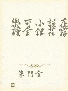 乐可小说在线阅读金银花露