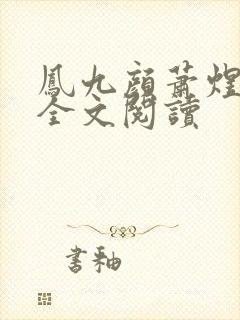 凤九颜萧煜小说全文阅读