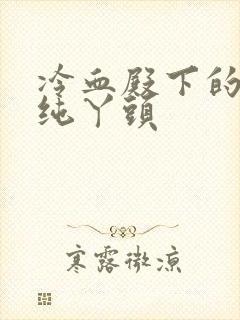 冷血殿下的独宠纯丫头