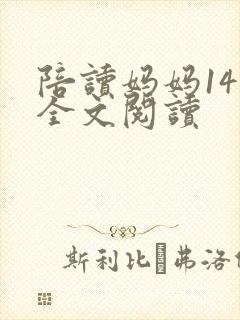 陪读妈妈14节全文阅读封面