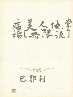 病美人他掌控全场[无限流]