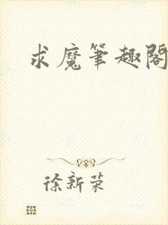求魔笔趣阁封面