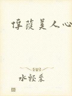 俘获美人心
