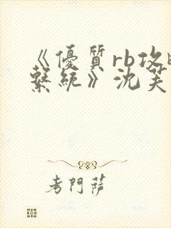 《优质rb攻略系统》沈芙封面