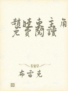 赵晓东主角小说免费阅读