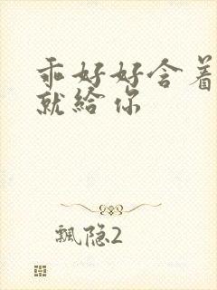 乖好好含着待会就给你